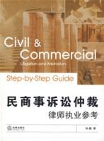 民商事訴訟仲裁律師執業參考 民商事訴訟仲裁律師執業參考