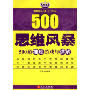 《思維風暴:500道推理遊戲與詳解》 《思維風暴:500道推理遊戲與詳解》