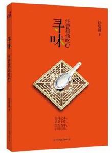 尋味:汪曾祺談吃 尋味:汪曾祺談吃