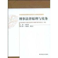 刑事法律原理與實務 刑事法律原理與實務