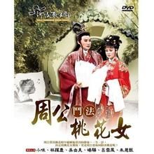 《桃花女鬥法》 《桃花女鬥法》