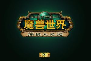 魔獸世界：熊貓人之謎
