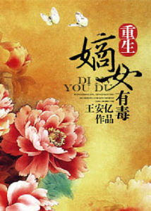 重生之嫡女有毒 重生之嫡女有毒