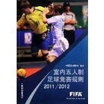 室內五人制足球競賽規則 室內五人制足球競賽規則