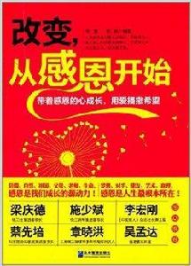 改變,從感恩開始 改變,從感恩開始