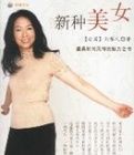 新種美女