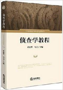 偵查學教程 偵查學教程