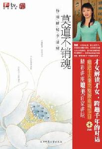 莫道不銷魂:百家講壇—解讀李清照 莫道不銷魂:百家講壇—解讀李清照