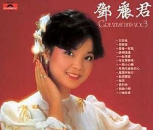 《鄧麗君GREATEST HITS》 《鄧麗君GREATEST HITS》