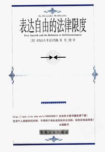 表達自由的法律限度 表達自由的法律限度