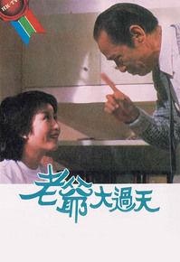 老爺大過天 老爺大過天