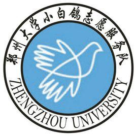 鄭州大學小白鴿義工隊 鄭州大學小白鴿義工隊