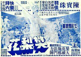 樊梨花[1968年陳寶珠主演的香港電影]