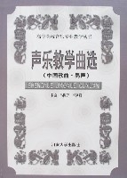 聲樂教學曲選(中國歌曲·男聲)