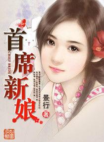 首席新娘 首席新娘