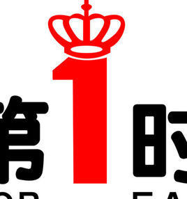 第一時尚 第一時尚