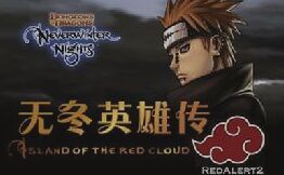 無冬英雄傳 無冬英雄傳