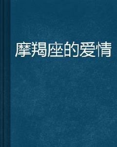 摩羯座的愛情
