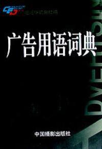 廣告用語詞典 廣告用語詞典