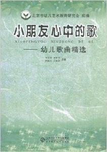 小朋友心中的歌:幼兒歌曲精選 小朋友心中的歌:幼兒歌曲精選