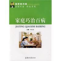 《家庭巧治百病》