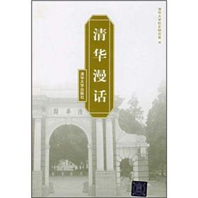清華漫話 清華漫話