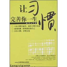 《讓習慣完善你一生》 《讓習慣完善你一生》