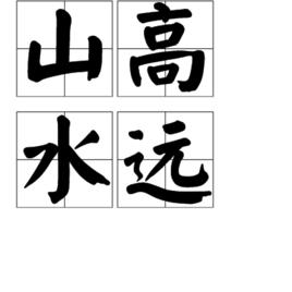 山高水遠
