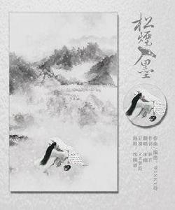 松煙入墨 松煙入墨