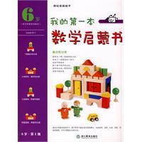 我的第一本數學啟蒙書 我的第一本數學啟蒙書