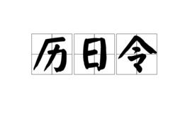 曆日令 曆日令