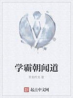 學霸朝聞道 學霸朝聞道