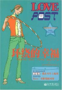 環繞的幸福 環繞的幸福