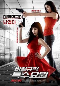 非正式特工 非正式特工