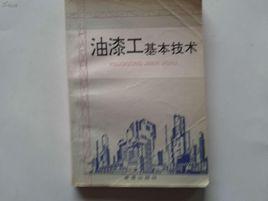 油漆工基本技術