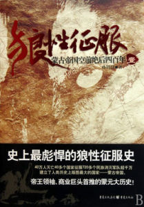 狼性徵服:蒙古帝國空前絕後四百年 狼性徵服:蒙古帝國空前絕後四百年