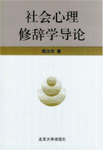 社會心理修辭學導論 社會心理修辭學導論