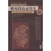 《明夷待訪錄譯註》