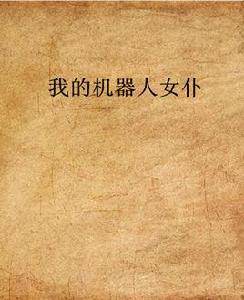 我的機器人女僕 我的機器人女僕