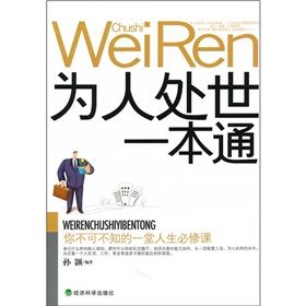 《為人處世一本通》 《為人處世一本通》
