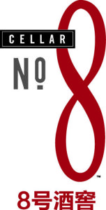 8號酒窖