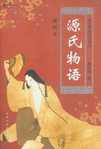 源氏物語(上下) 源氏物語(上下)