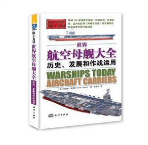 世界航空母艦大全:歷史、發展和作戰運用 世界航空母艦大全:歷史、發展和作戰運用