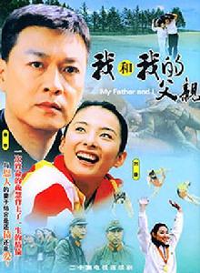我和我的父親 我和我的父親