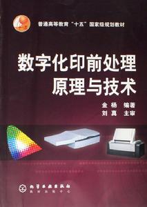 數位化印前處理原理與技術