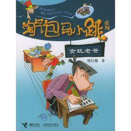 貪玩老爸-淘氣包馬小跳系列 貪玩老爸-淘氣包馬小跳系列