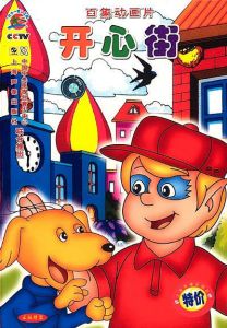 《開心街》