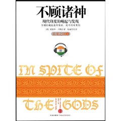 不顧諸神：現代印度的崛起與發現