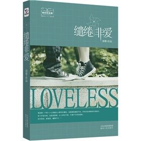 《繾綣非愛》 《繾綣非愛》