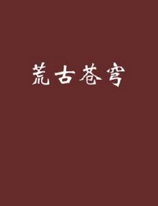 荒古蒼穹 荒古蒼穹